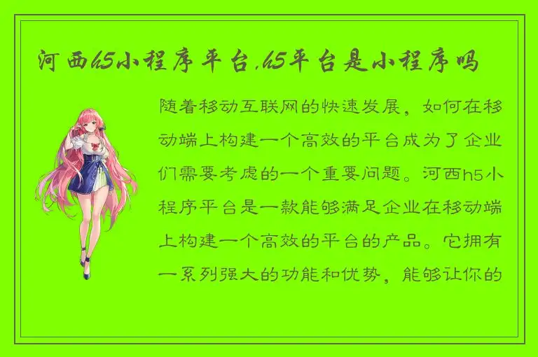 河西h5小程序平台,h5平台是小程序吗