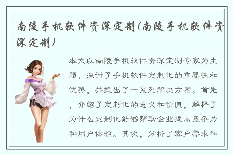 南陵手机软件资深定制(南陵手机软件资深定制)
