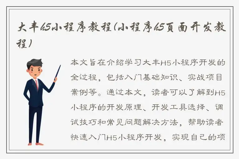 大丰h5小程序教程(小程序h5页面开发教程)
