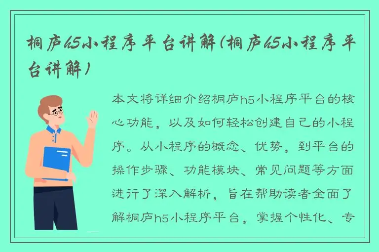桐庐h5小程序平台讲解(桐庐h5小程序平台讲解)