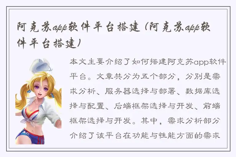 阿克苏app软件平台搭建 (阿克苏app软件平台搭建)