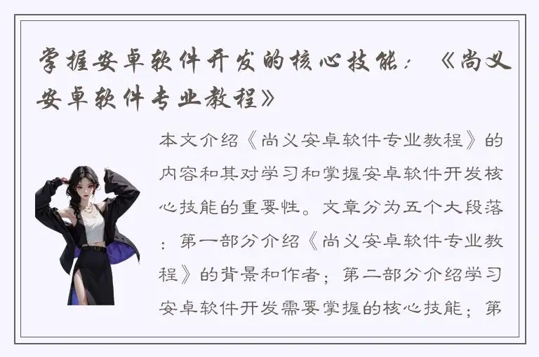 掌握安卓软件开发的核心技能：《尚义安卓软件专业教程》