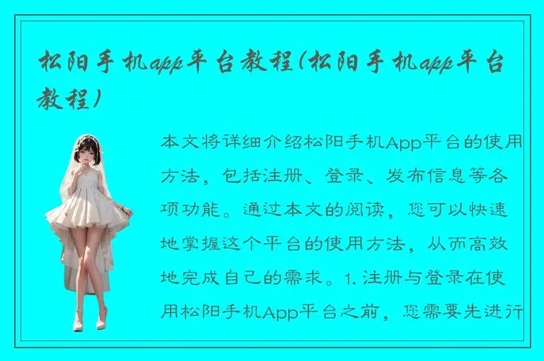 松阳手机app平台教程(松阳手机app平台教程)