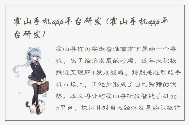 霍山手机app平台研发 (霍山手机app平台研发)