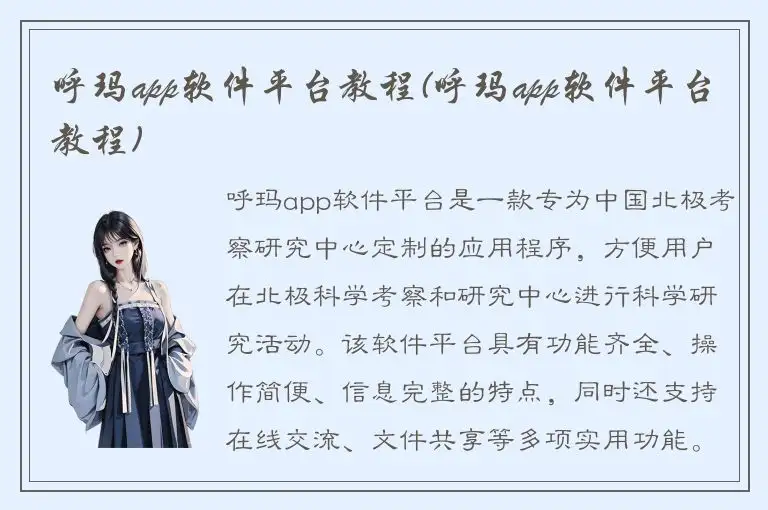 呼玛app软件平台教程(呼玛app软件平台教程)