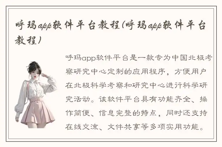 呼玛app软件平台教程(呼玛app软件平台教程)