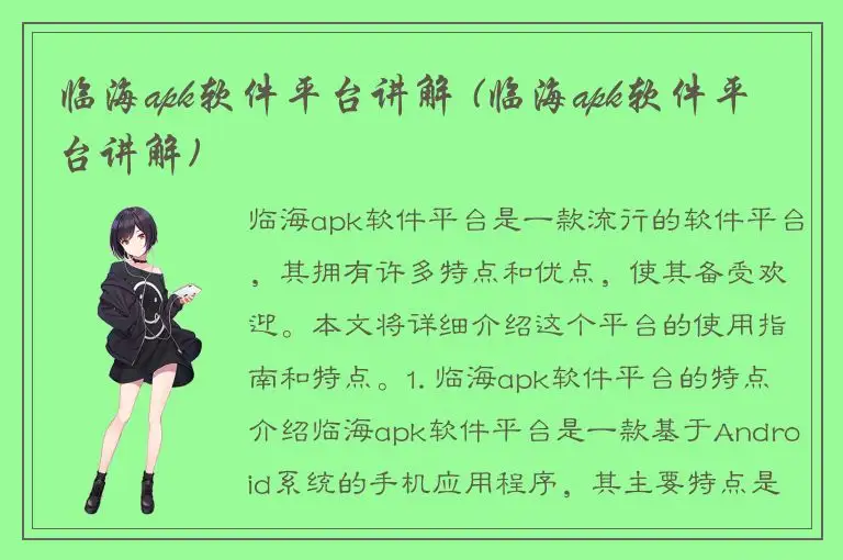 临海apk软件平台讲解 (临海apk软件平台讲解)