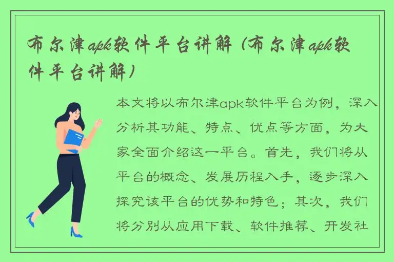 布尔津apk软件平台讲解 (布尔津apk软件平台讲解)