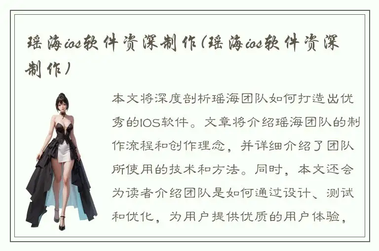 瑶海ios软件资深制作(瑶海ios软件资深制作)