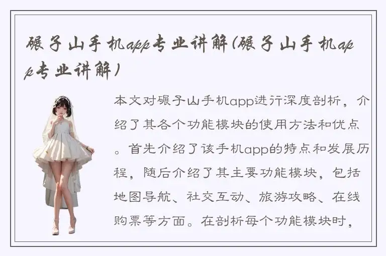 碾子山手机app专业讲解(碾子山手机app专业讲解)