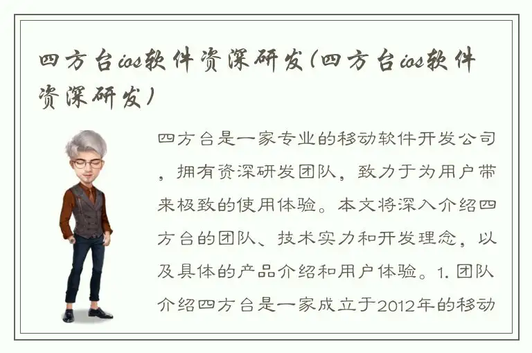 四方台ios软件资深研发(四方台ios软件资深研发)