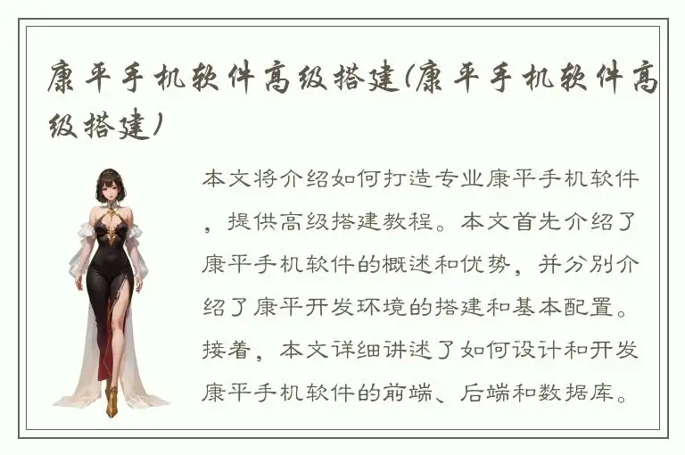 康平手机软件高级搭建(康平手机软件高级搭建)