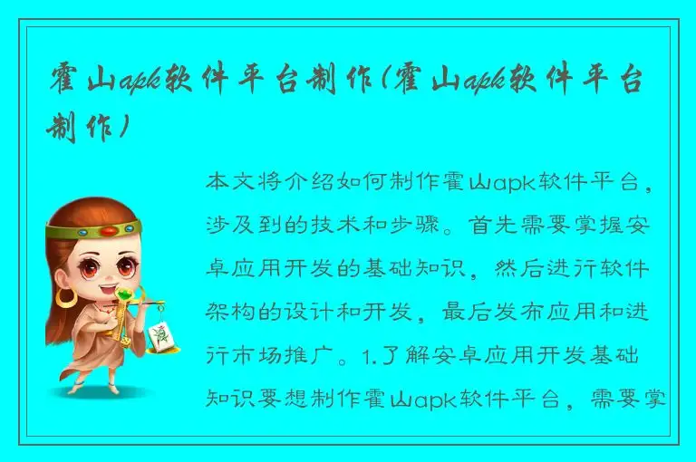 霍山apk软件平台制作(霍山apk软件平台制作)