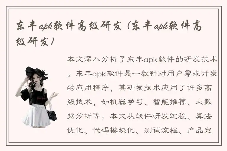 东丰apk软件高级研发 (东丰apk软件高级研发)