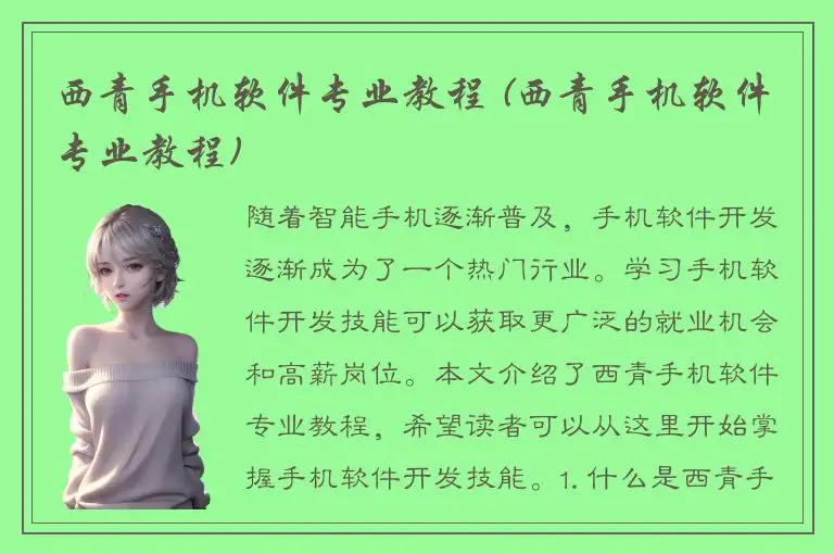 西青手机软件专业教程 (西青手机软件专业教程)