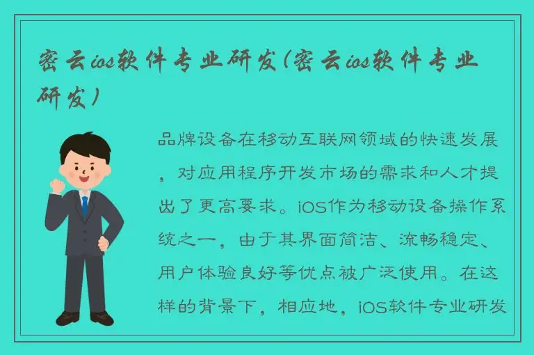 密云ios软件专业研发(密云ios软件专业研发)