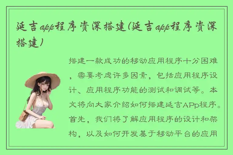 延吉app程序资深搭建(延吉app程序资深搭建)