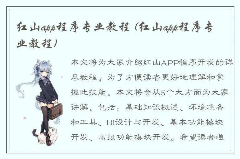 红山app程序专业教程 (红山app程序专业教程)
