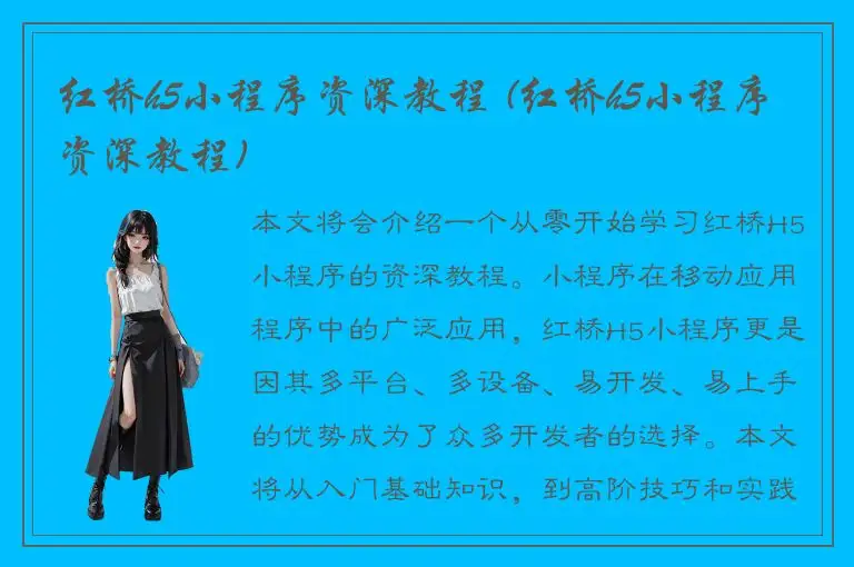 红桥h5小程序资深教程 (红桥h5小程序资深教程)