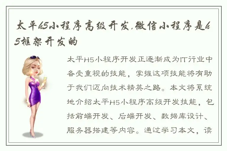 太平h5小程序高级开发,微信小程序是h5框架开发的