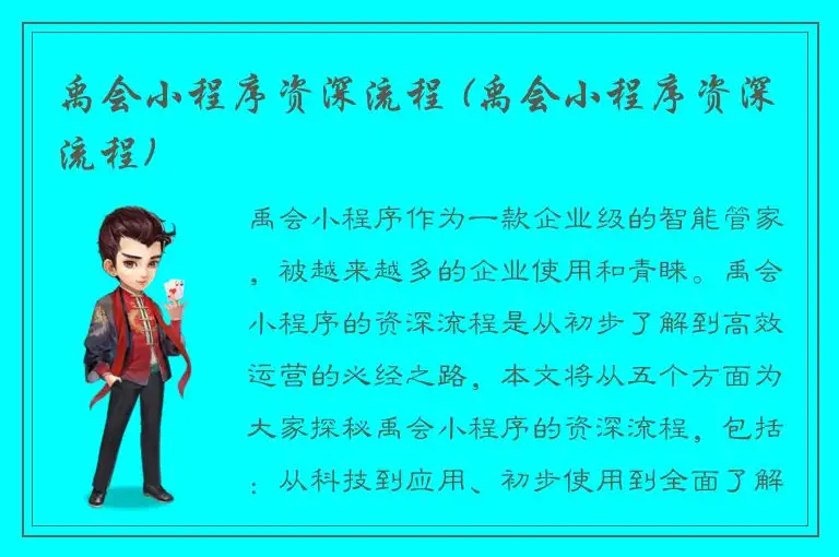 禹会小程序资深流程 (禹会小程序资深流程)