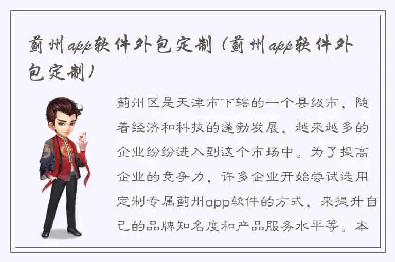 蓟州app软件外包定制 (蓟州app软件外包定制)