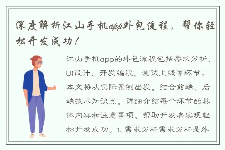 深度解析江山手机app外包流程，帮你轻松开发成功！