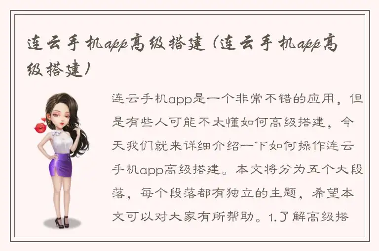 连云手机app高级搭建 (连云手机app高级搭建)