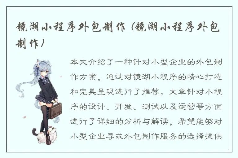 镜湖小程序外包制作 (镜湖小程序外包制作)