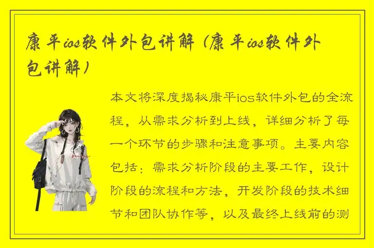 康平ios软件外包讲解 (康平ios软件外包讲解)