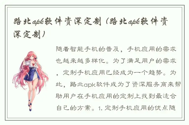 路北apk软件资深定制 (路北apk软件资深定制)