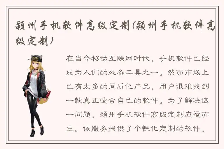 颍州手机软件高级定制(颍州手机软件高级定制)