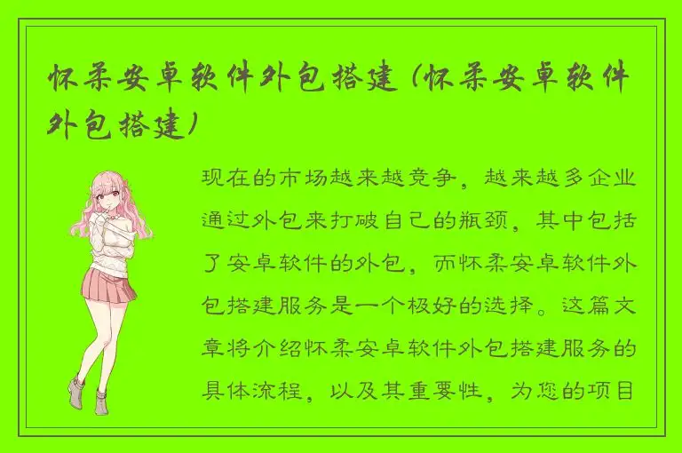 怀柔安卓软件外包搭建 (怀柔安卓软件外包搭建)