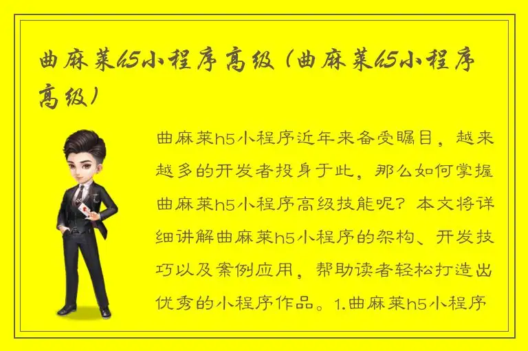 曲麻莱h5小程序高级 (曲麻莱h5小程序高级)