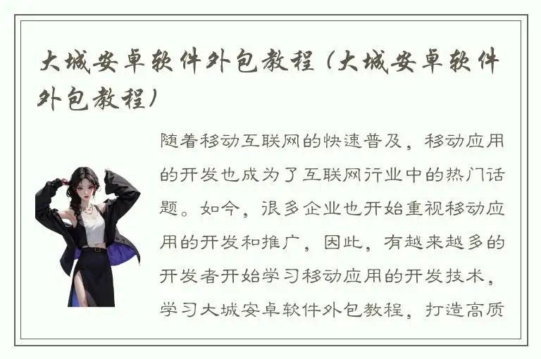 大城安卓软件外包教程 (大城安卓软件外包教程)