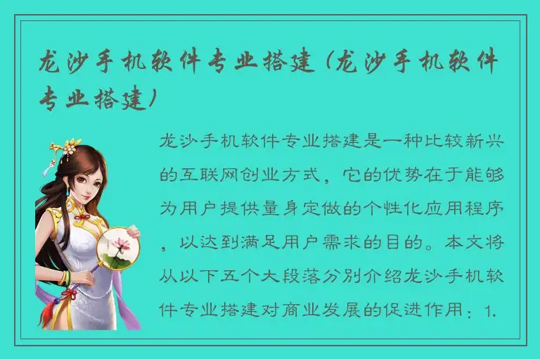 龙沙手机软件专业搭建 (龙沙手机软件专业搭建)