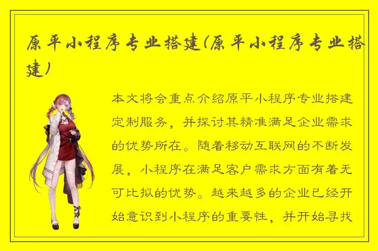 原平小程序专业搭建(原平小程序专业搭建)