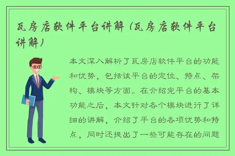 瓦房店软件平台讲解 (瓦房店软件平台讲解)