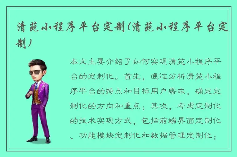 清苑小程序平台定制(清苑小程序平台定制)
