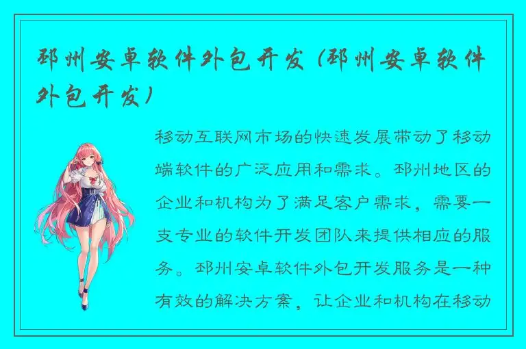邳州安卓软件外包开发 (邳州安卓软件外包开发)