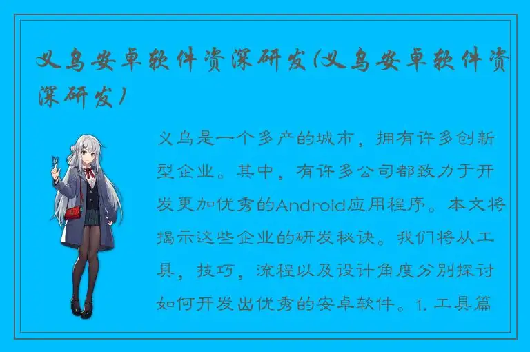 义乌安卓软件资深研发(义乌安卓软件资深研发)