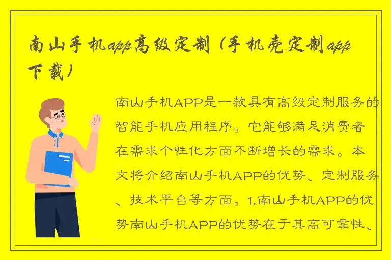 南山手机app高级定制 (手机壳定制app下载)