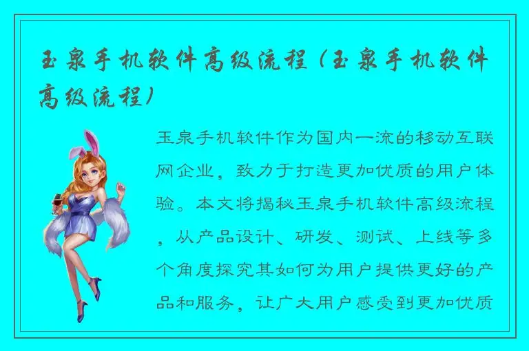玉泉手机软件高级流程 (玉泉手机软件高级流程)