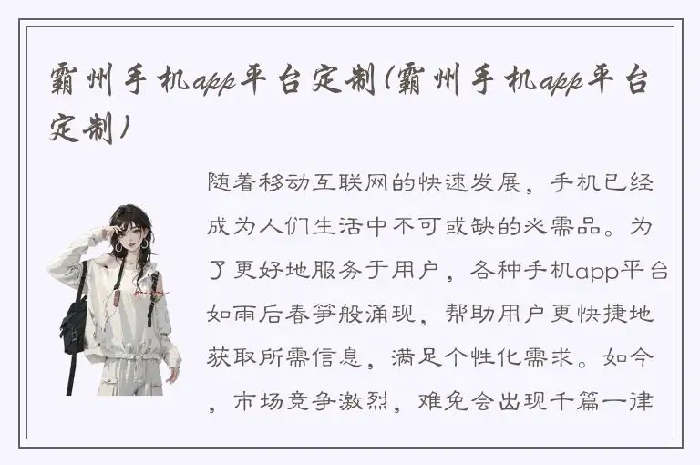 霸州手机app平台定制(霸州手机app平台定制)