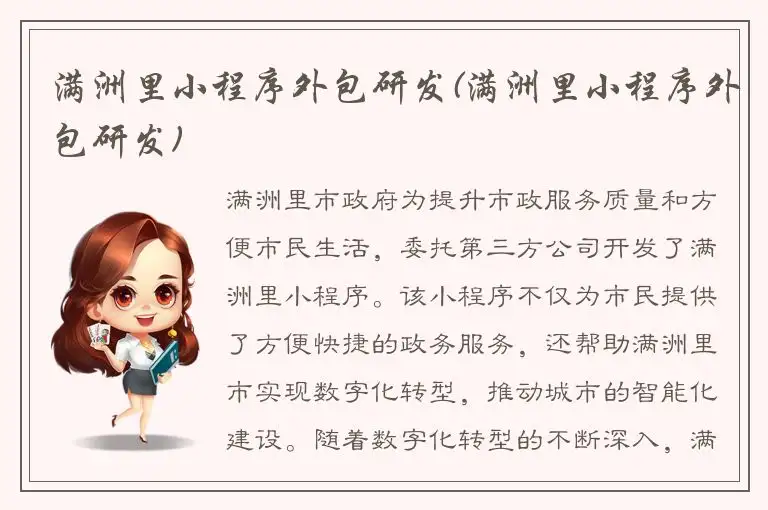 满洲里小程序外包研发(满洲里小程序外包研发)