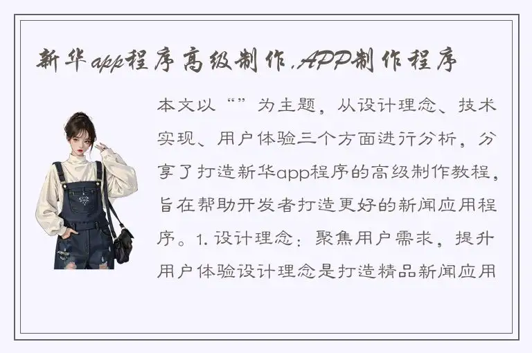 新华app程序高级制作,APP制作程序