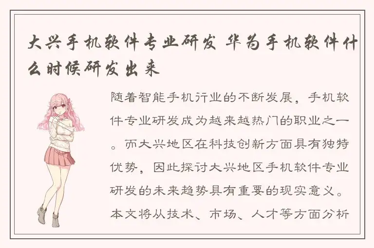 大兴手机软件专业研发 华为手机软件什么时候研发出来