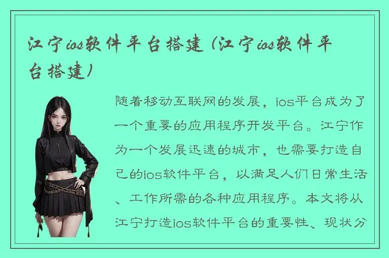 江宁ios软件平台搭建 (江宁ios软件平台搭建)