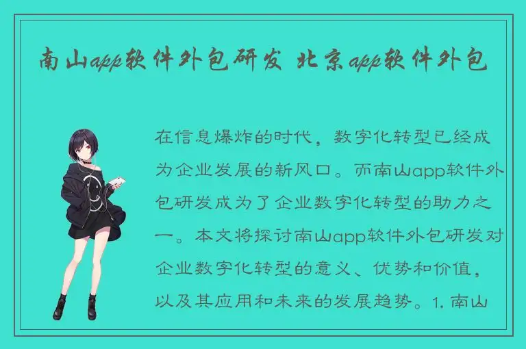 南山app软件外包研发 北京app软件外包