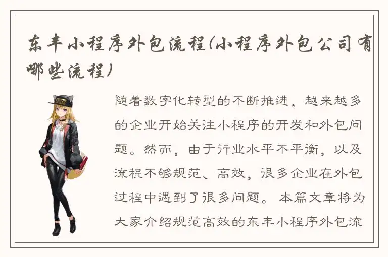 东丰小程序外包流程(小程序外包公司有哪些流程)